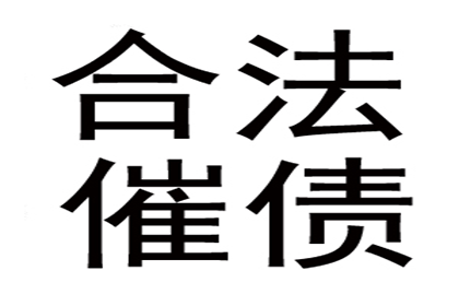 赵女士借款全数追回，讨债公司暖心服务赢赞誉！